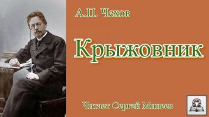 Аудиокнига. А.П. Чехов. «Крыжовник» слушать онлайн бесплатно