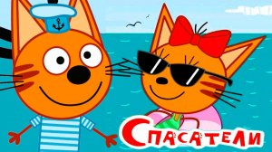 Три Кота 🐱🐱😽ТРИ КОТА МУЛЬТИК 2026
