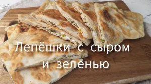 Лепёшки с сыром и зеленью на сковороде