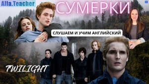 СУМЕРКИ - TWILIGHT - отрывок из первого фильма в оригинале с разбором!