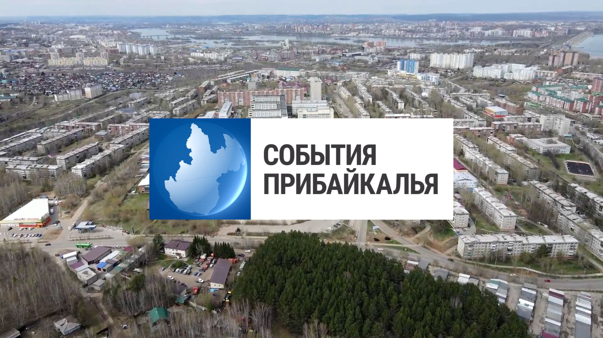 События Прибайкалья от 15.05.2026 | Повышают безопасность | «Ночь музеев» | Чемпионат по керлингу