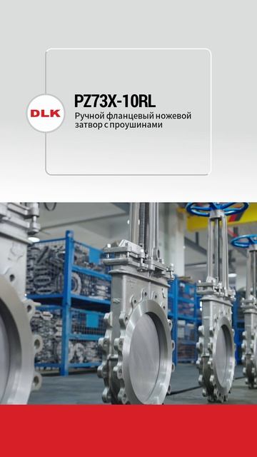 PZ73X-10RL PуЧной ноЖевой затворс ушками-DLK