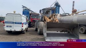 В посёлке Прохладный водитель погрузчика насмерть сбил водителя грузовика