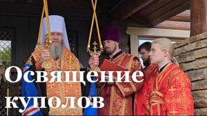 В Луганске освятили входную группу куполов