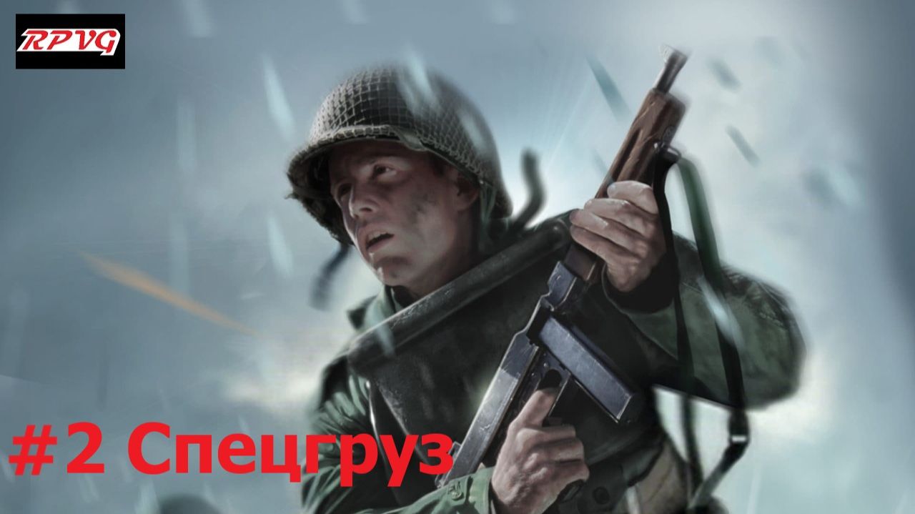 Прохождение Medal of Honor: Frontline - Серия 2: Спецгруз