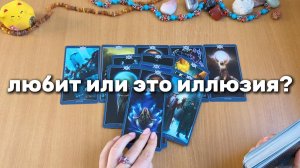 ЛЮБИТ ЛИ ОН ТЕБЯ ИЛИ ЭТО ИЛЛЮЗИЯ?