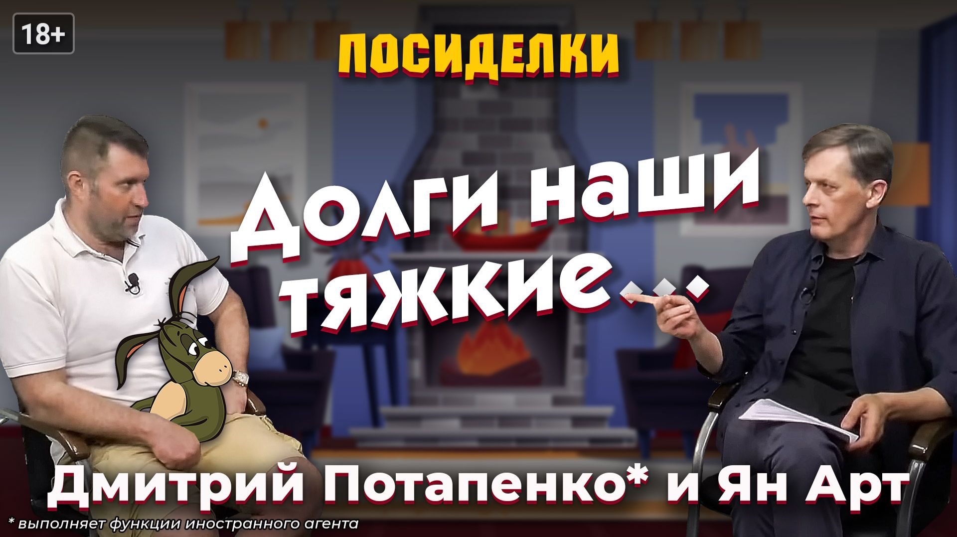 Долги наши тяжкие... Посиделки: Дмитрий Потапенко* и Ян Арт