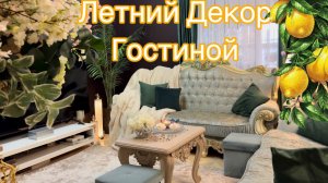 Летний Декор гостиной