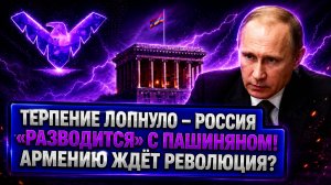 Армения на грани «мягкого развода» Москва, Запад и политика Пашиняна