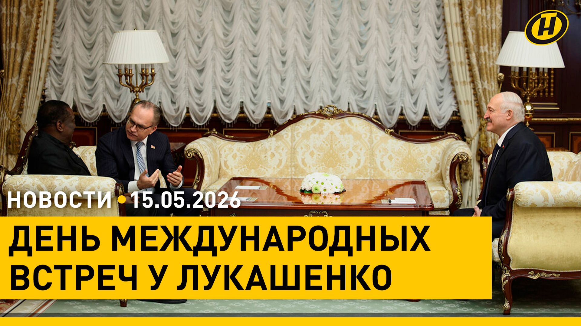 Встречи Лукашенко с главой Зимбабве и пастором Грэмом/ сделки США и Китая/ онлайн-хирургия будущего