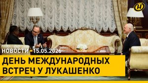 Встречи Лукашенко с главой Зимбабве и пастором Грэмом/ сделки США и Китая/ онлайн-хирургия будущего