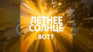 летнее солнце