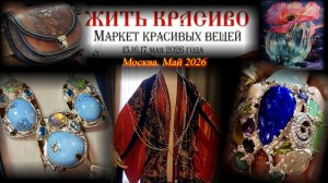 Ярмарка красивых вещей «ЖИТЬ КРАСИВО». Усадьба Барышникова. Москва. Май 2026.