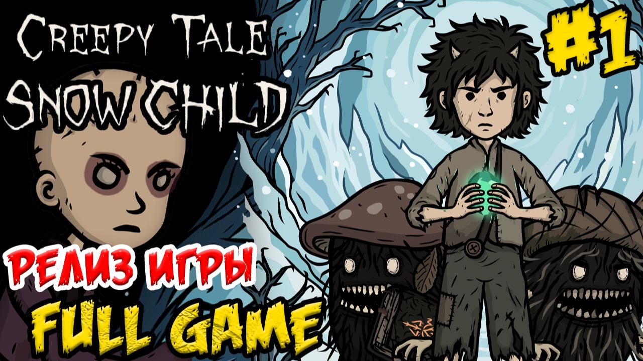 Creepy Tale Snow Child - FULL GAME - ПОЛНОЕ ПРОХОЖДЕНИЕ НА РУССКОМ - ЧАСТЬ 1