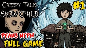 Creepy Tale Snow Child - FULL GAME - ПОЛНОЕ ПРОХОЖДЕНИЕ НА РУССКОМ - ЧАСТЬ 1