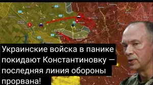 Украинские войска в панике покидают Константиновку — последняя линия обороны прорвана!