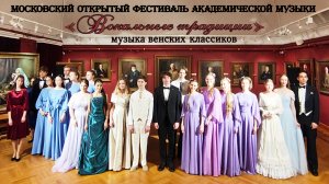 2й Гала-концерт лауреатов Московского городского открытого фестиваля «Вокальные традиции»