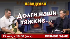Долги наши тяжкие... Посиделки: Дмитрий Потапенко* и Ян Арт