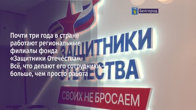 Почти три года в стране работают региональные филиалы Фонда «Защитники Отечества»