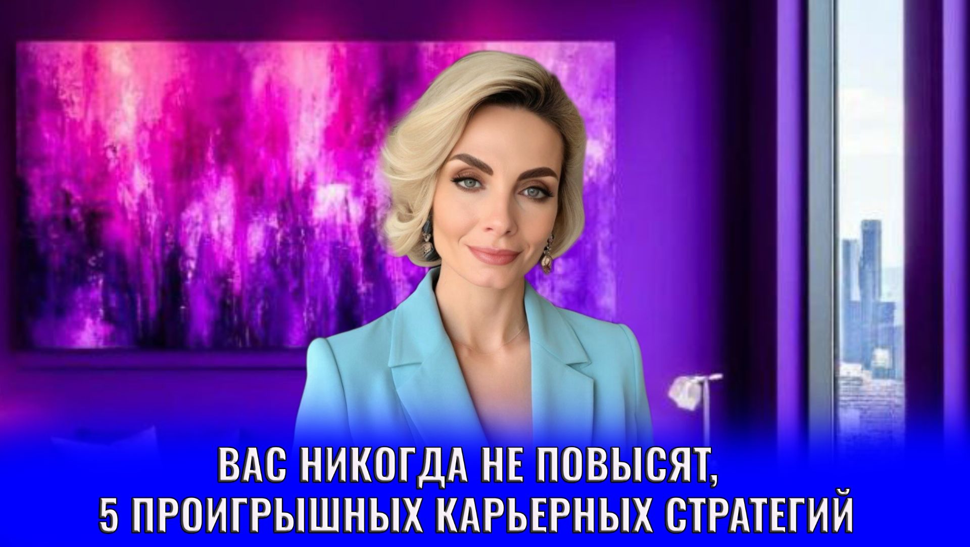 Вас никогда не повысят, 5 проигрышных карьерных стратегий