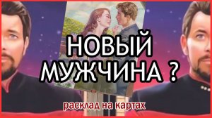 💕 МУЖЧИНА НА ПОРОГЕ | Таро расклад настрой на желаемую встречу