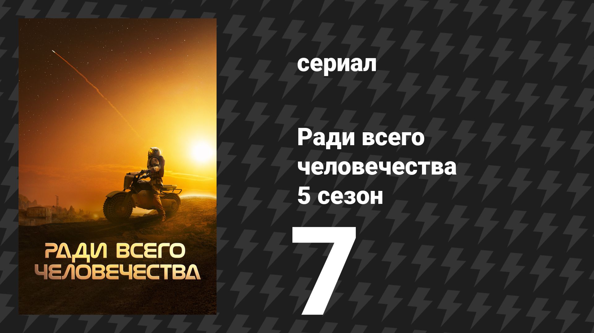 Ради всего человечества 5 сезон 7 серия «Сирены Титана» (сериал, 2023)