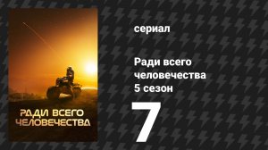 Ради всего человечества 5 сезон 7 серия «Сирены Титана» (сериал, 2023)