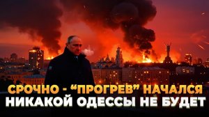 Прогрев начался  Никакой Одессы не будет