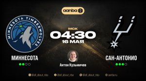 НБА 25/26: Миннесота - Сан-Антонио | Прямой эфир 16.05.26 | AANBA | ААНБА