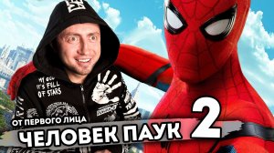 От первого лица: ЧЕЛОВЕК ПАУК 2 - Я Супергерой Spider Man