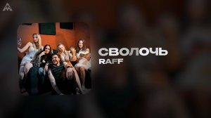 RAFF - «Сволочь» (Official Audio)