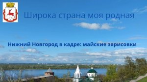 Нижний Новгород в кадре. Майские зарисовки