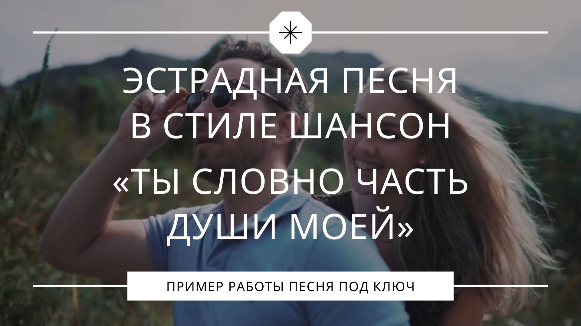 Ты словно часть души моей. Эстрадная песня о любви.