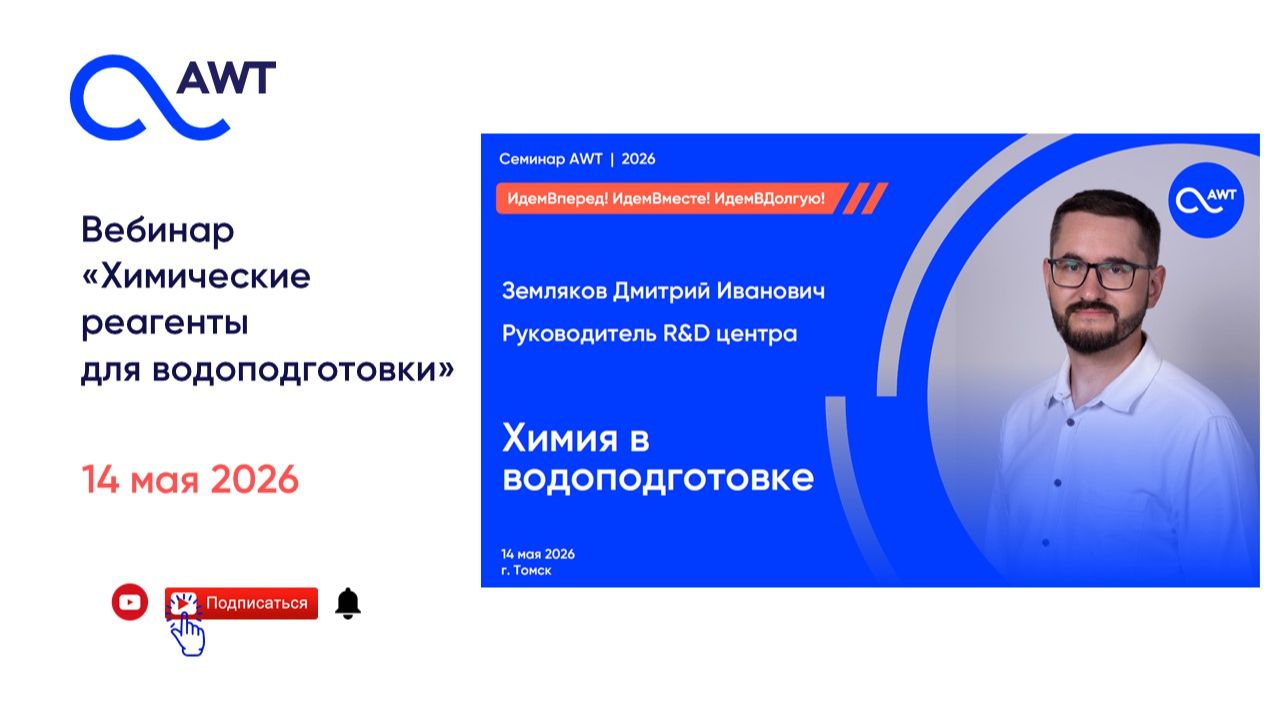 Вебинар «Химические реагенты для водоподготовки AWT»