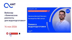 Вебинар «Химические реагенты для водоподготовки AWT»