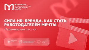 Сила HR-бренда. Как стать работодателем мечты