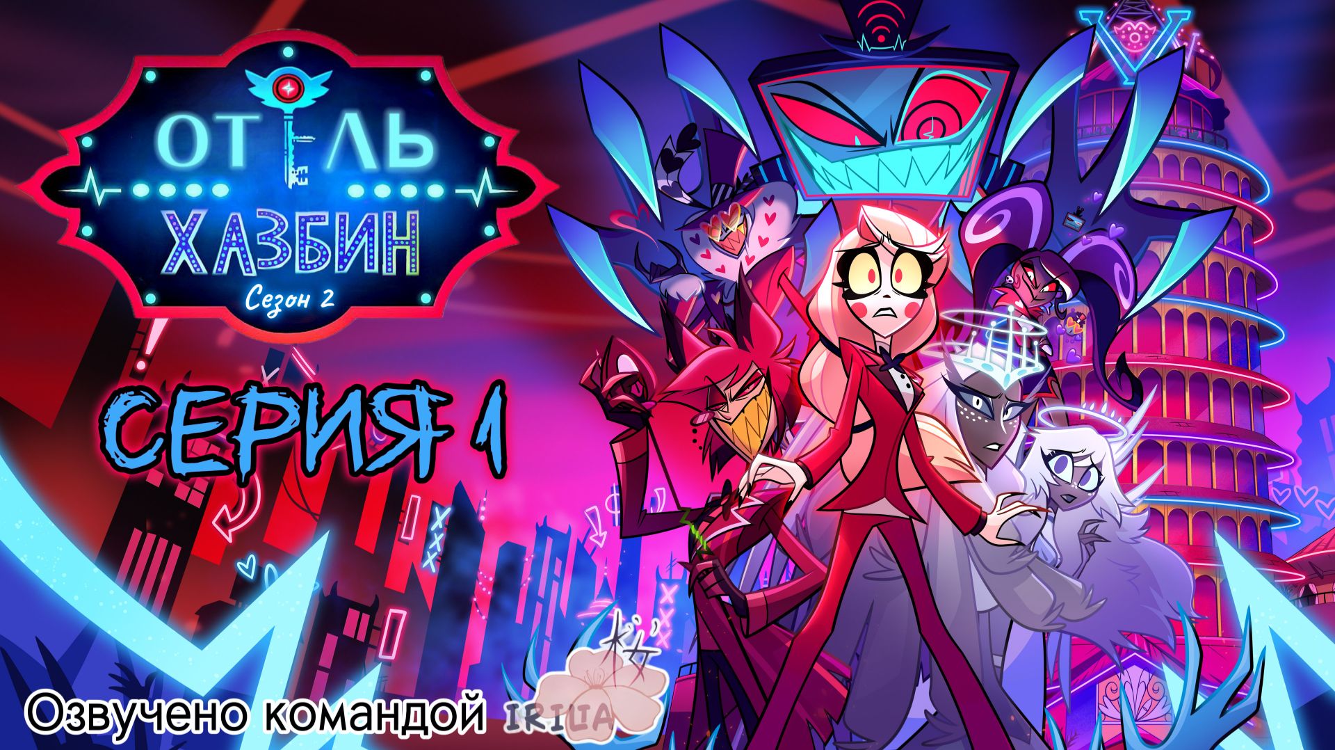Отель Хазбин - Hazbin Hotel | 2 сезон 1 серия «Новый пентиус» — Озвучка Со всеми песнями Irilia