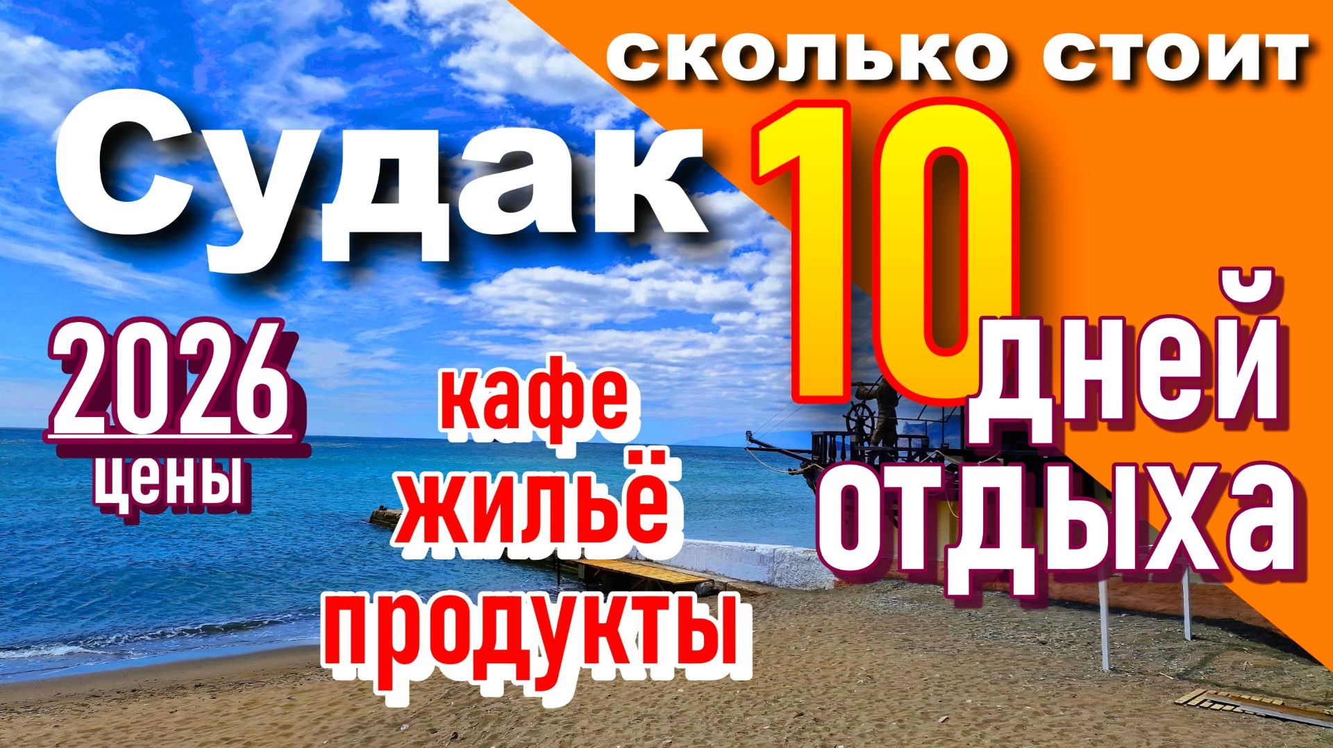 Крым 2026. Сколько стоит отдых в Судаке. Цены на продукты, жилье, кафе
