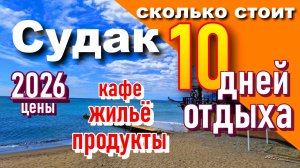 Крым 2026. Сколько стоит отдых в Судаке. Цены на продукты, жилье, кафе