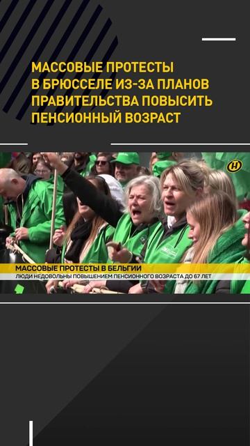 Массовые протесты в Брюсселе из-за планов правительства повысить пенсионный возраст