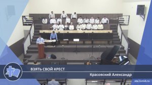Красовский Александр - Взять свой крест (Проповедь)