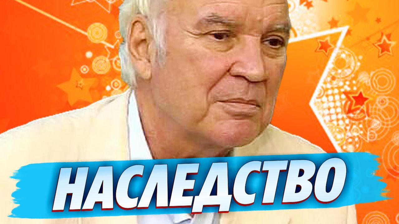Какое наследство оставил после себя Владимир Молчанов 🔥 Новости Шоу Бизнеса