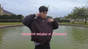 влог: неделя моды в Париже, удаляю тату, выходные в Лондоне