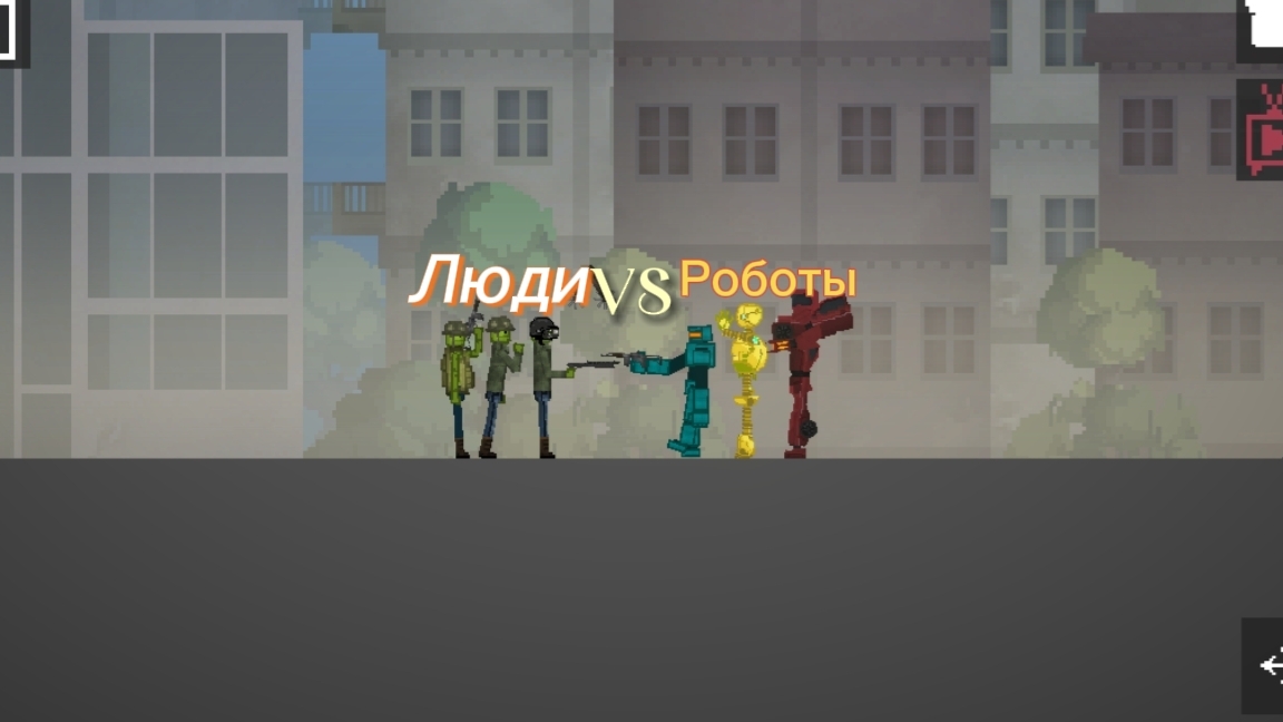 Фильм Люди VS Роботов!!! Мой первый фильм!!