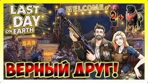 РИСКНУЛ ДЛЯ ПОЛУЧЕНИЕ ВЕРНОГО ДРУГА! ЯРМАРКА ПРОДОЛЖАЕТСЯ | Last Day on Earth Survival №407