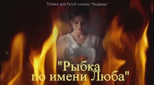 «Рыбка по имени Люба»: прекрасный сериал, хоть и не турецкий