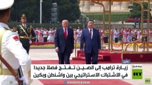 زيارة ترامب..اختبار لعلاقات واشنطت وبكين