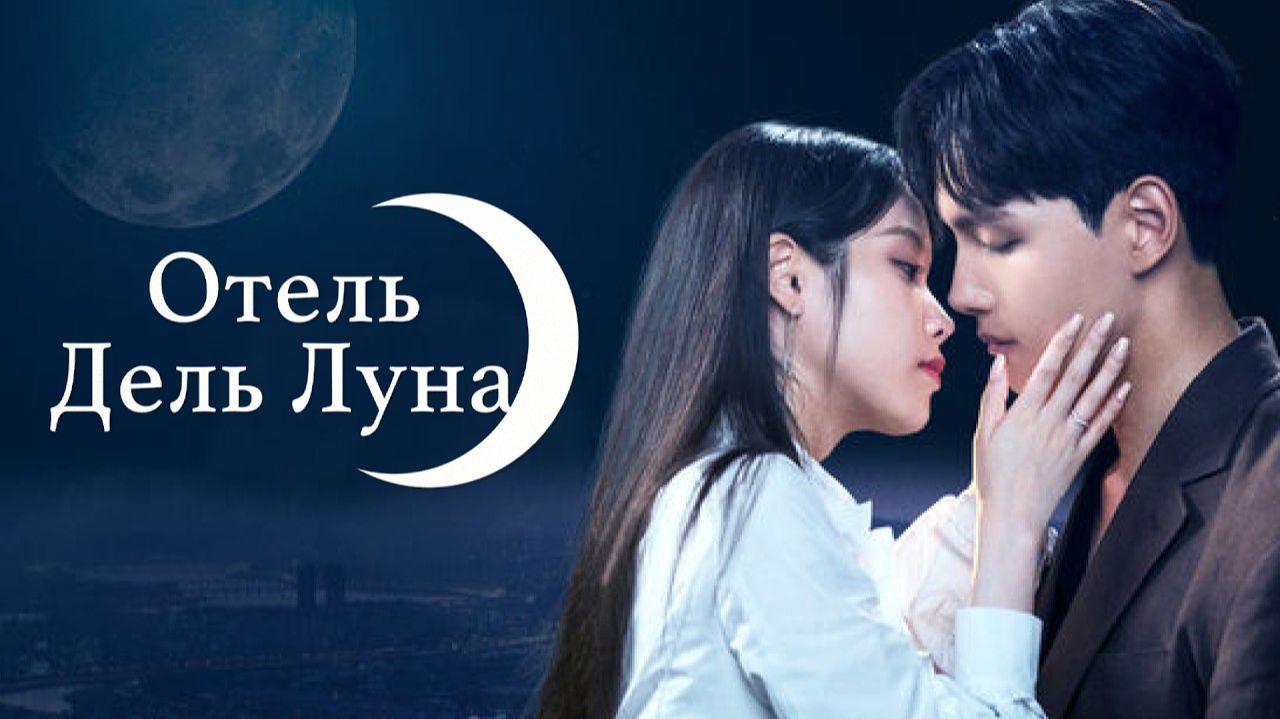 Клип к дораме  Отель Дель Луна / Hotel Del Luna на русском - Done For Me [Onsa Media]