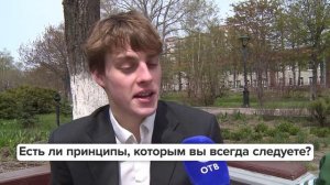 «Люди говорят» | Есть ли принципы, которым вы всегда следуете?