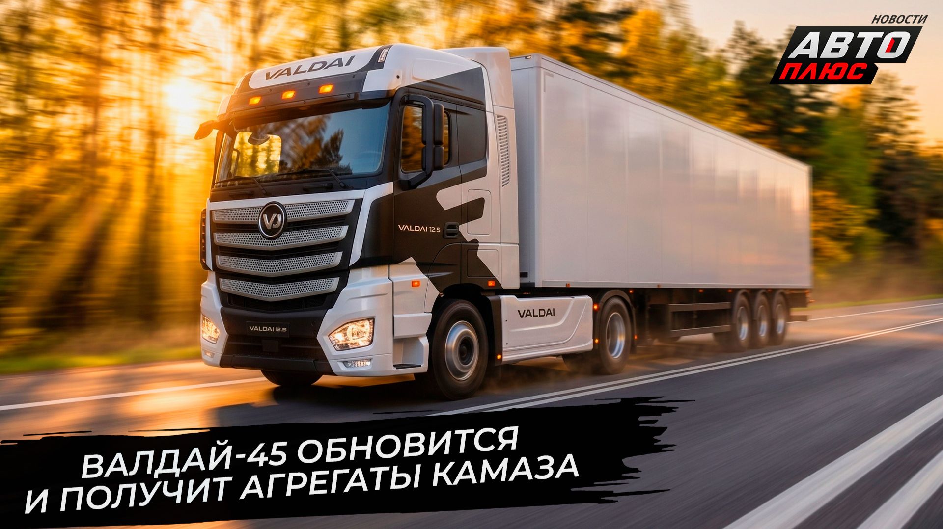 Грузовики Валдай обновят и оснастят агрегатами КамАЗ 📺 Новости с колёс №3736